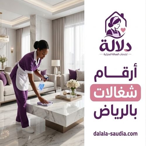 ارقام دلالات شغالات بالرياض