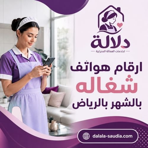 ارقام هواتف شغاله بالشهر بالرياض