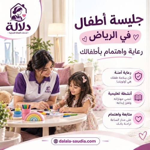 خدمات جليسة الأطفال في الرياض