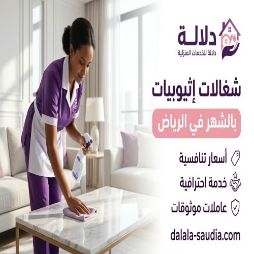 شغالات اثيوبيات بالشهر بالرياض