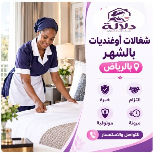 شغالات اوغنديات بالشهر بالرياض