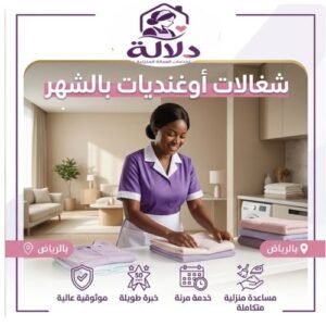 شغالات اوغنديات بالشهر بالرياض