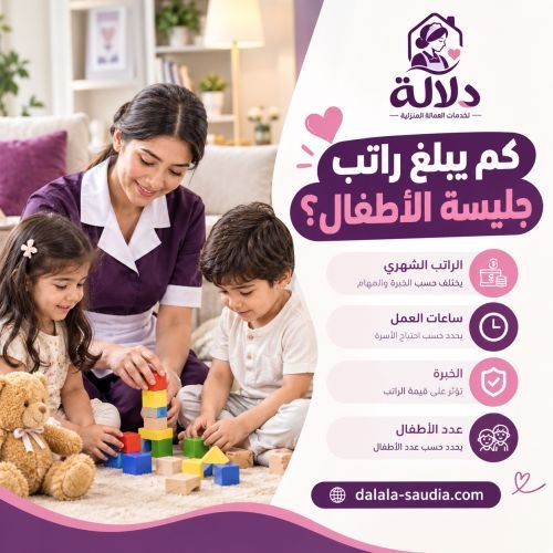 كم يبلغ راتب جليسة الأطفال؟
