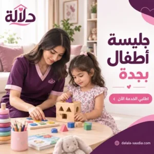 جليسة اطفال بجدة