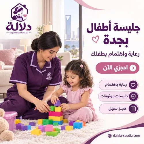 جليسة اطفال بجدة