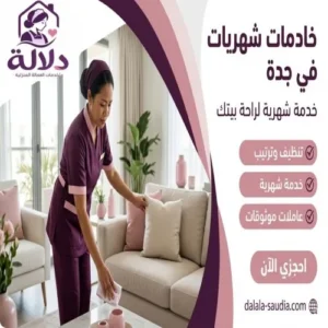 خادمات شهريات في جدة
