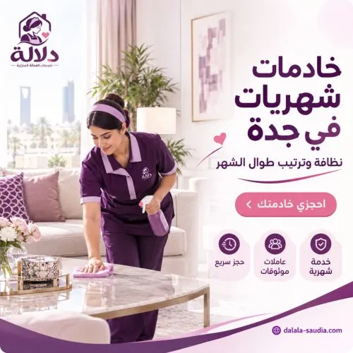 خادمات شهريات في جدة