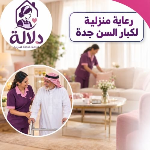 رعاية منزلية لكبار السن جده
