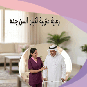 رعاية منزلية لكبار السن جده