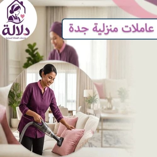 عاملات منزلية جدة