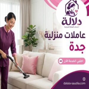 عاملات منزلية جدة